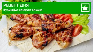 Рецепт дня: "Куриные ножки в беконе"!