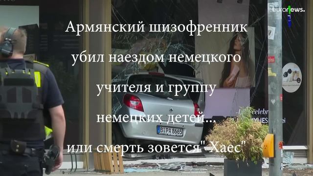Армянский шизофренник убил группу немецких детей... смотреть онлайн