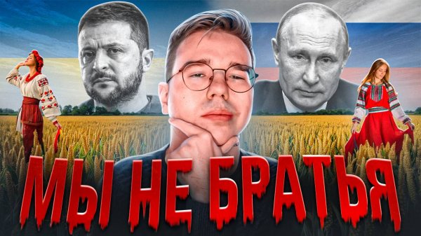 УКРАИНА И РОССИЯ НЕ БРАТСКИЕ НАРОДЫ | НАВЯЗАННАЯ РУСОФОБИЯ