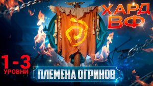 1- 3 ЭТАЖИ / ПРОХОЖДЕНИЕ ТРУДНОГО РЕЖИМА ВФ (ОГРИНЫ)! RAID SHADOW LEGENDS! #raid