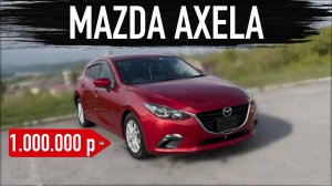 Обзор Mazda Axela отличный автомобиль за миллион рублей под ключ во Владивостоке