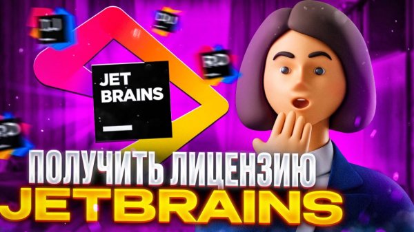 Как оплатить JetBrains в 2025 году в России