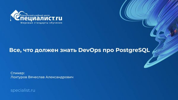 Все, что должен знать DevOps про PostgreSQL