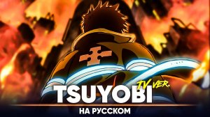 Пламенная бригада пожарных | 3 сезон | опенинг [Tsuyobi] (на русском | ТВ версия)