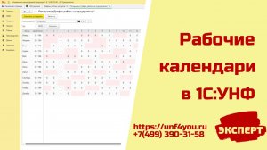 Рабочие календари в 1С:УНФ