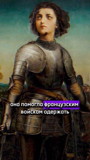 Жанна Д’Арк #history #история #факты #шортс смотреть онлайн