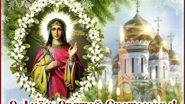 С Днём Святой Екатерины!