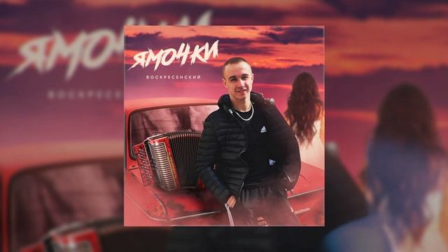 Воскресенский - Ямочки (Официальная премьера трека) смотреть онлайн