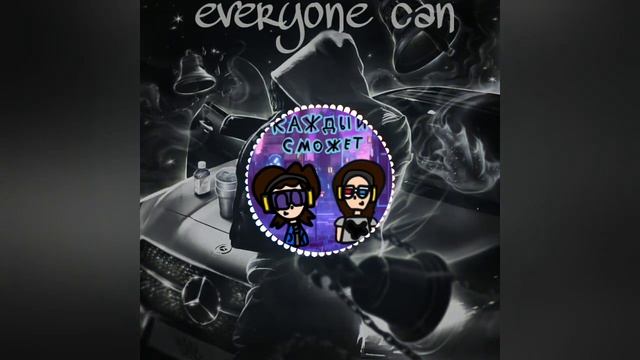 Тимофей Тв, Anime gang - Каждый сможет (Official audio) смотреть онлайн