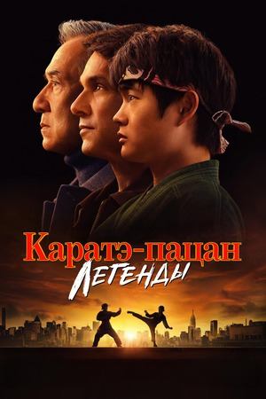 Каратэ-пацан: Легенды (2025) / Каратэ-пацан 2 / Untitled Karate Kid Movie