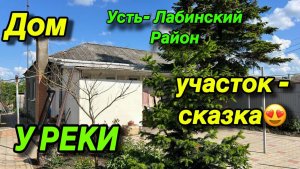 Дом У РЕКИ/ УЧАСТОК- 😍/ Усть- Лабинский район