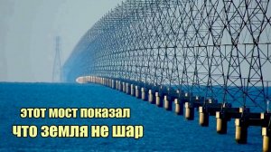 Этот мост показал, что Земля не шар. Закон сообщающихся сосудов работает в озёрах, морях, океанах.👆