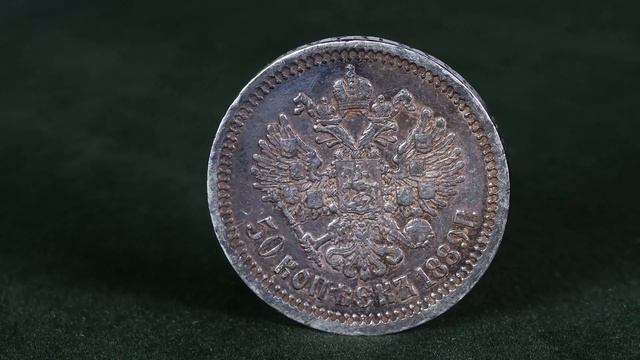 50 копеек 1889 (АГ) смотреть онлайн