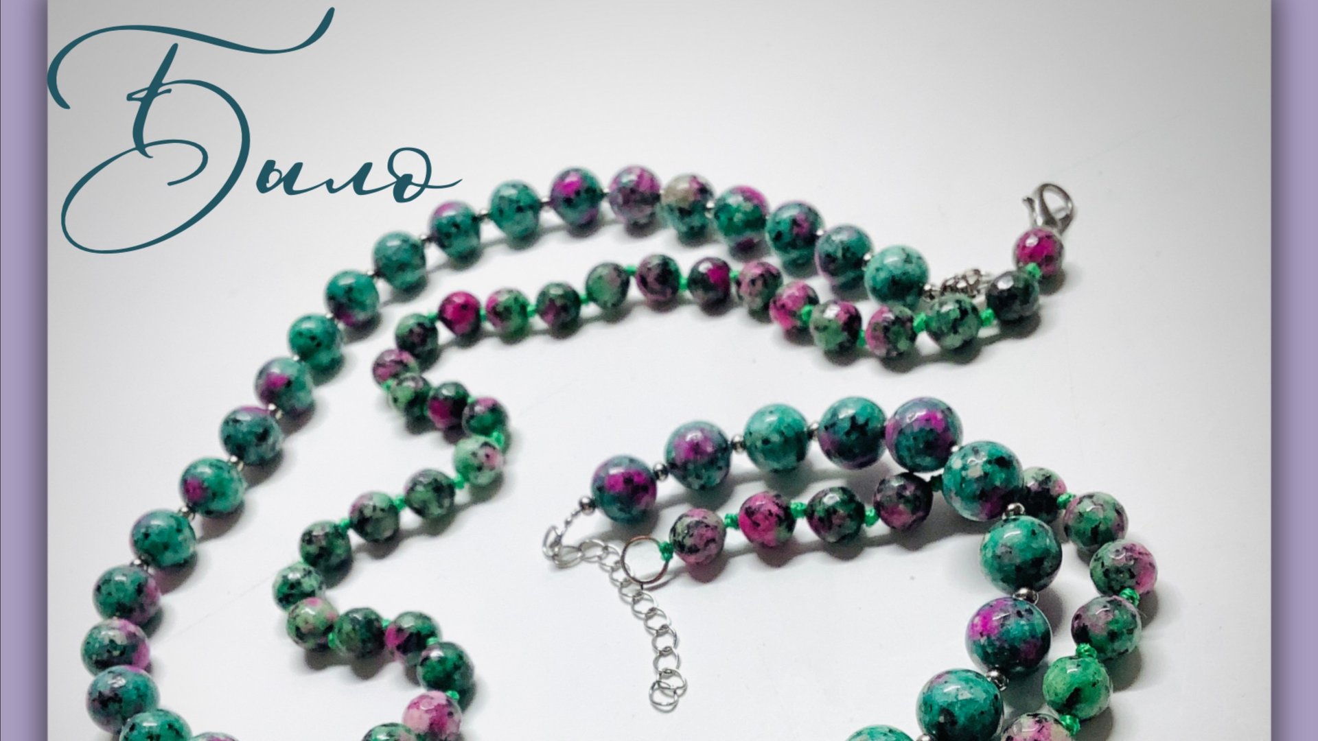 Украшения. Мастер-класс по переделке бус из рубина в цоизите смотреть онлайн