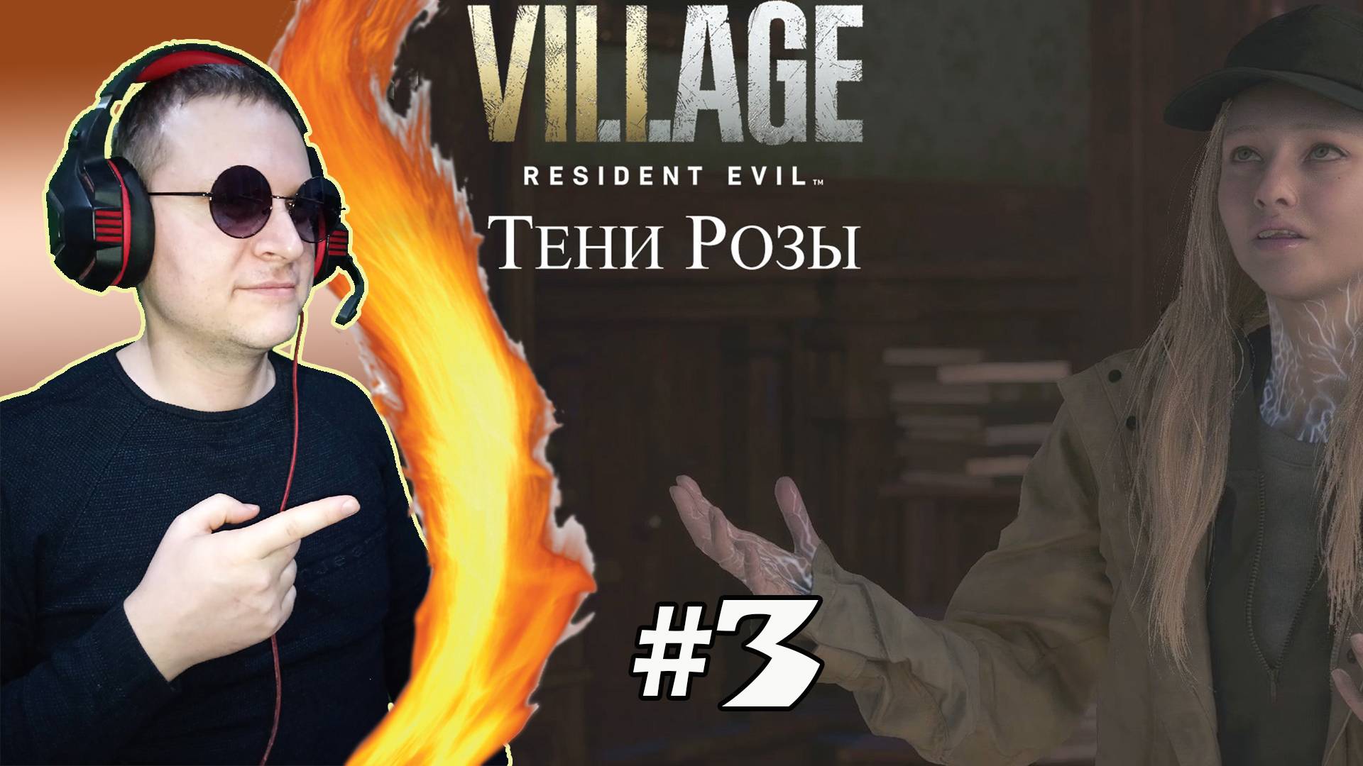 DLC. Тени Розы ► Resident Evil Village #3