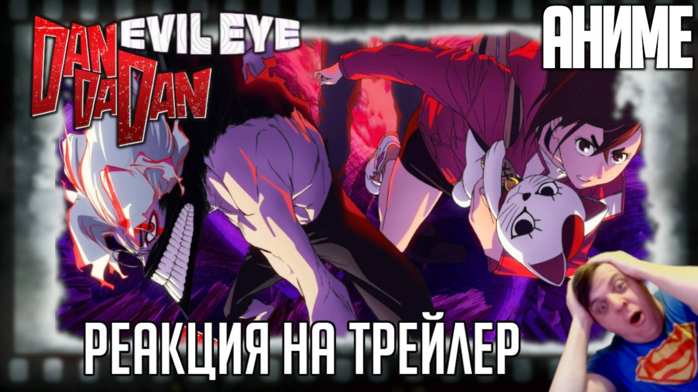 "Dan Da Dan: Evil Eye" реакция на трейлер аниме. Момо Аясэ и Кэн Такакура против духов и пришельцев смотреть онлайн