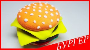 Лепим БУРГЕР. БУРГЕР из Воздушного Пластилина. ЕДА из ПЛАСТИЛИНА. Видео Лепка у Романа
