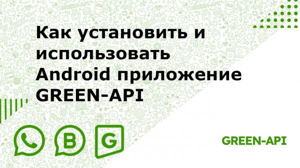 Как установить и использовать Android приложение GREEN-API