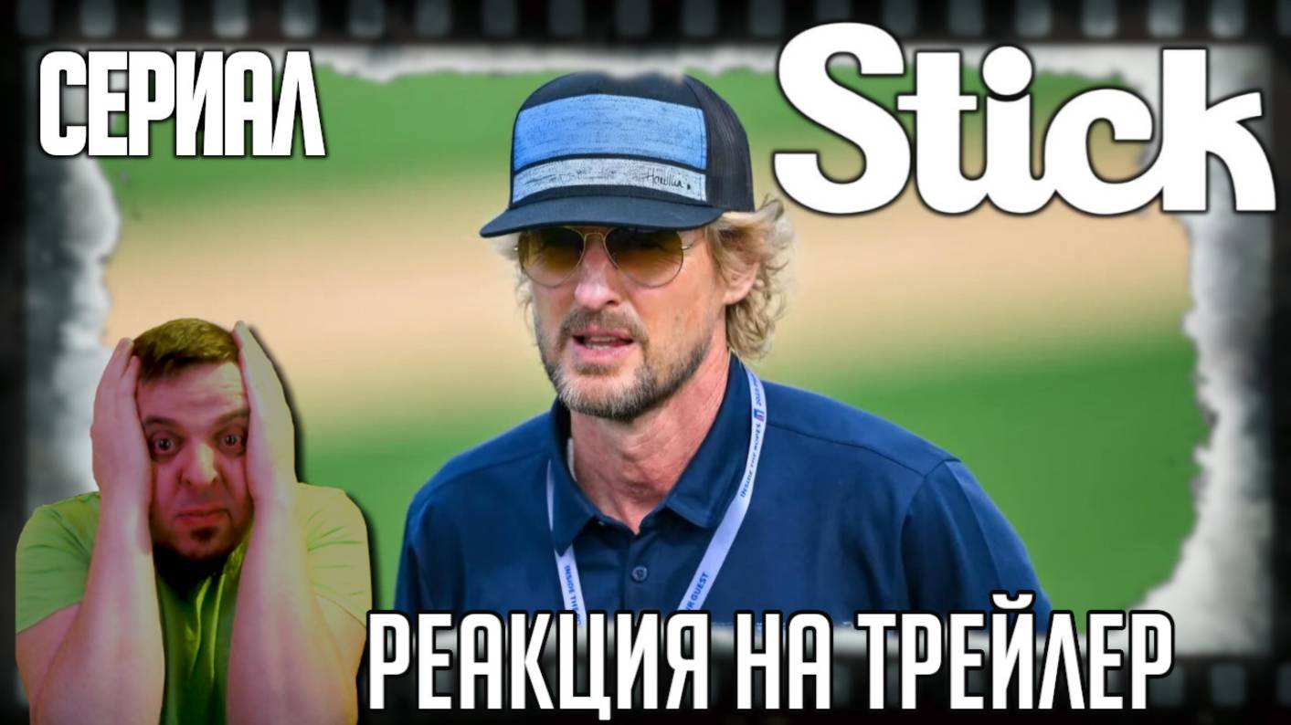 "Король гольфа" реакция на трейлер сериала. Оуэн Уилсон становится тренером трудного подростка! смотреть онлайн