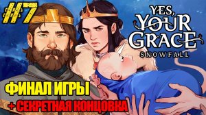 Yes, Your Grace 2 Snowfall - ФИНАЛ ИГРЫ И СЕКРЕТНАЯ КОНЦОВКА -ПОЛНОЕ ПРОХОЖДЕНИЕ НА РУССКОМ #7