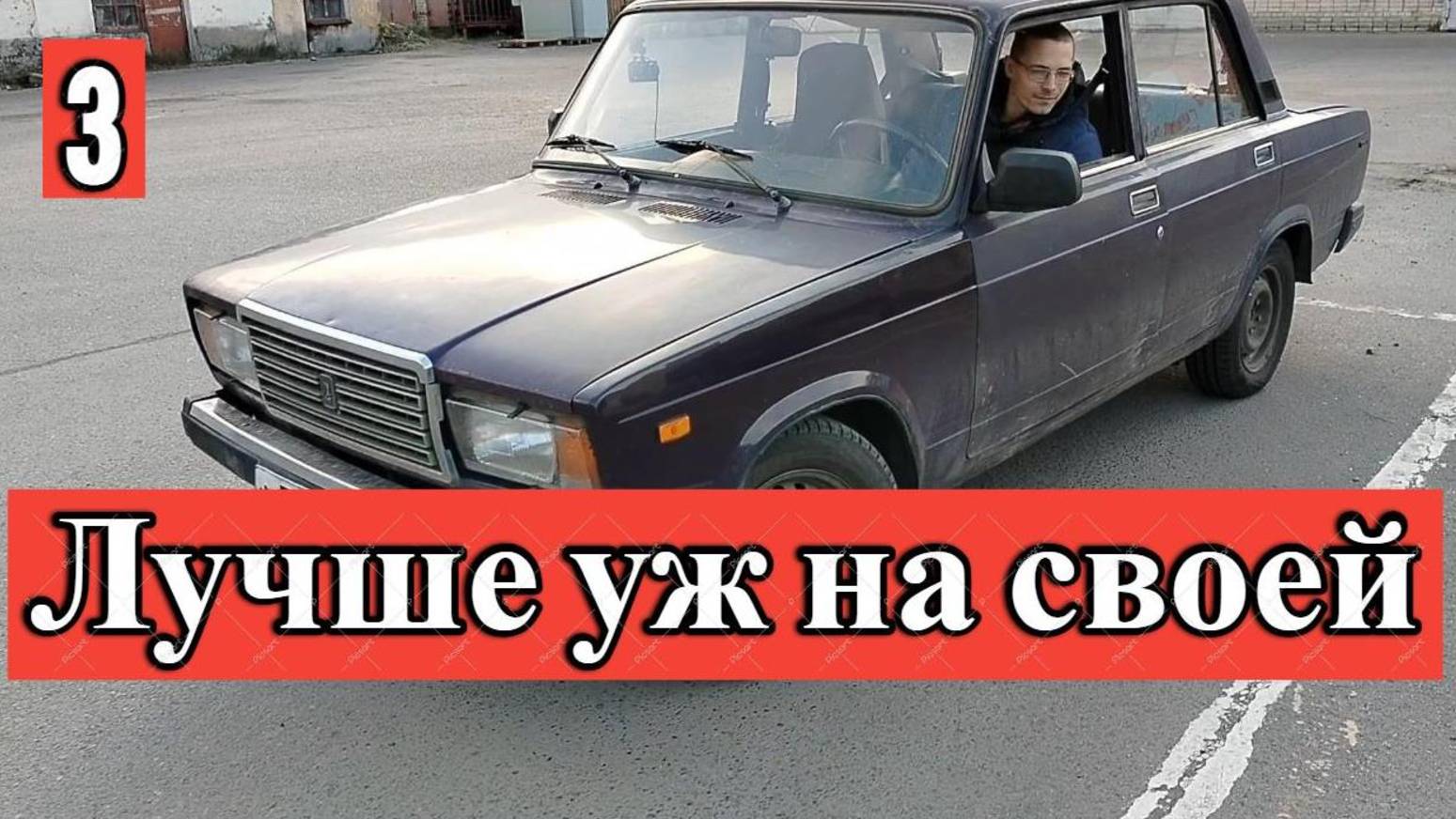 Экзамена на чужой машине 3 смотреть онлайн