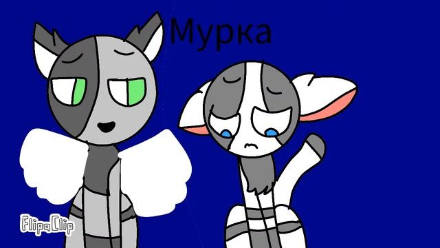История Мурка и Мурзя а ну ка давайка