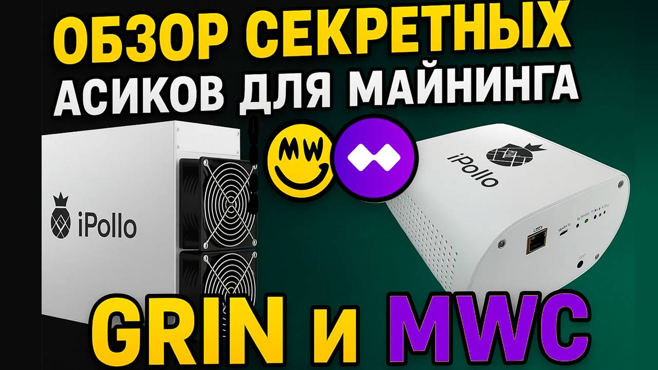 Обзор секретных асиков Ipollo G1, Ipollo G1 mini для майнинга GRIN и MWC на Cuckatoo 31,32 смотреть онлайн