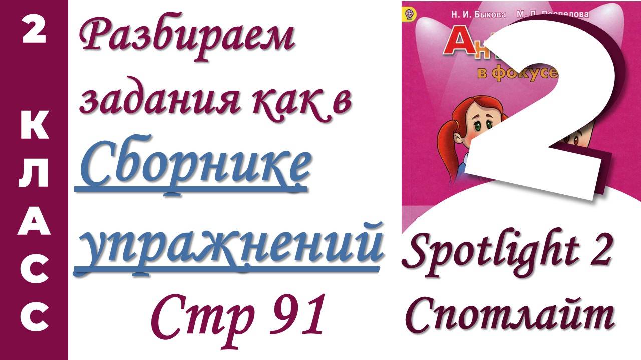 Задания как в Сборнике Упражнений Spotlight (Спотлайт) /стр 91 / АНГЛИЙСКИЙ 2 КЛАСС смотреть онлайн