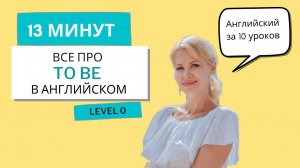 УРОК 1: TO BE. Английский за 10 уроков. Уровень 0. Самое простое объяснение TO BE Английский с нуля