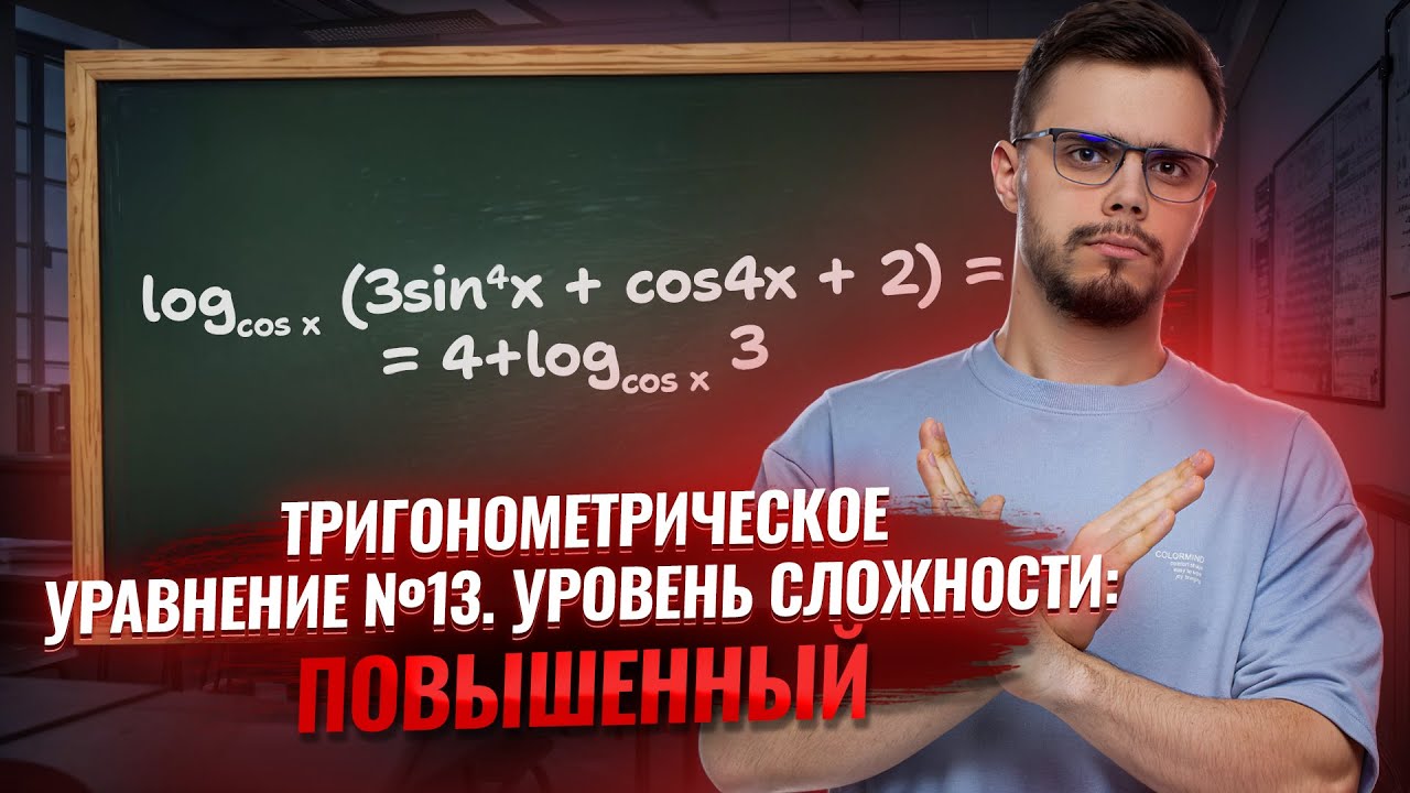 Задача №13: разбор смешанного тригонометрического уравнения | Математика ЕГЭ для 10 классов | Умскул смотреть онлайн