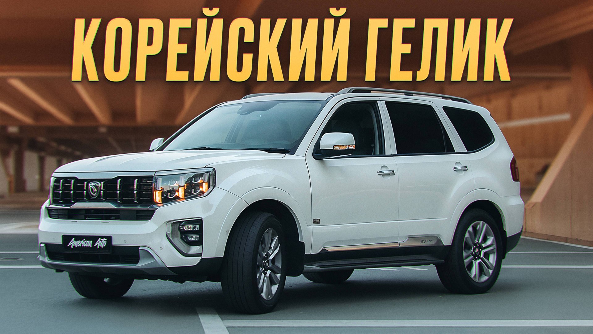 Идеальный внедорожник для большой семьи за 6 млн! / Подробный обзор на Kia Mohave смотреть онлайн