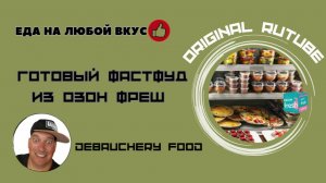 Готовый Фастфуд из Озон Фреш.