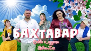 "БАХТАВАР" Очень Интересный, Шуточный Клип 2025! Элвин & Стелла Подпишись на канал!!!