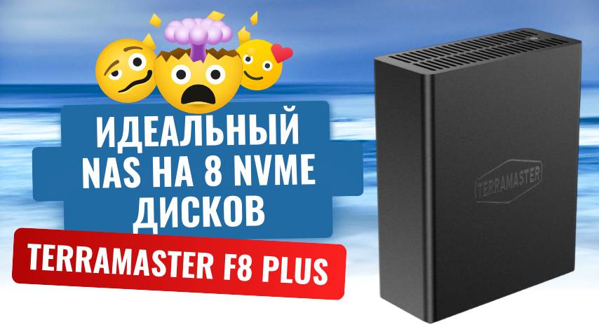 Обзор Terramaster F8 PLUS SSD