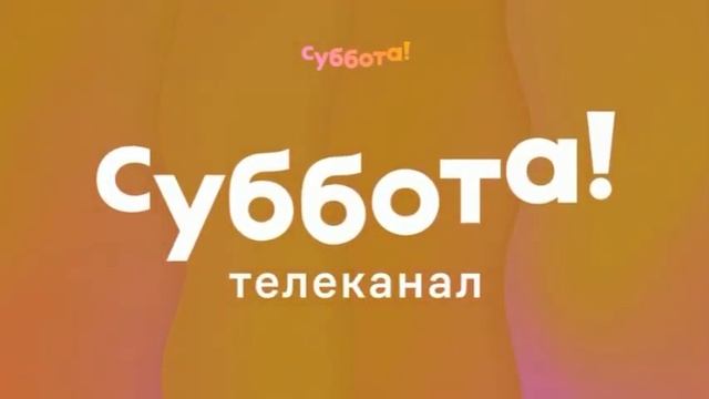 Рестарт эфира (Суббота!, 14.02.2021) смотреть онлайн