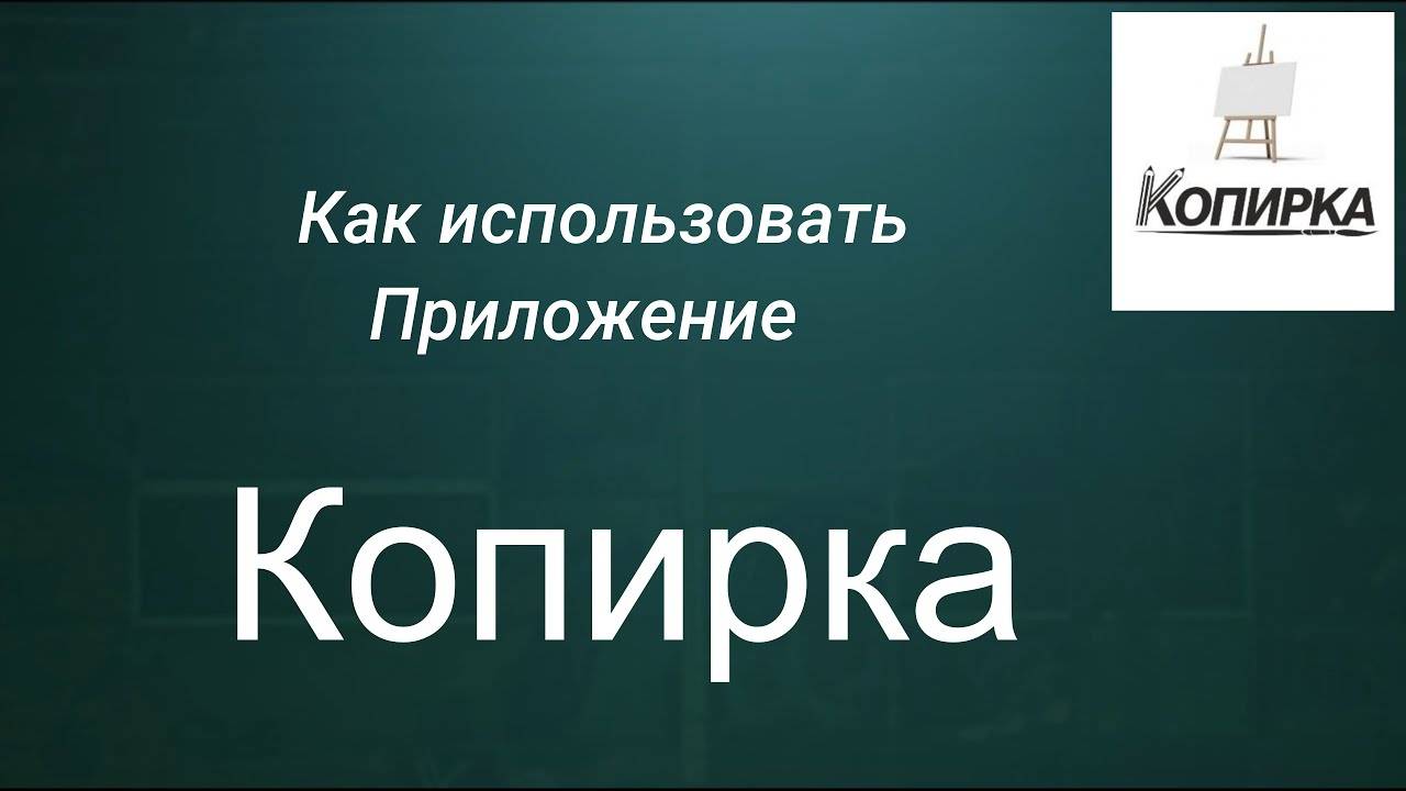 Как быстро скопировать картину. Ссылка на приложение в описании. смотреть онлайн