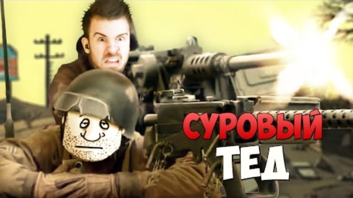 СУРОВЫЙ ТЕД!