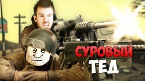 СУРОВЫЙ ТЕД!