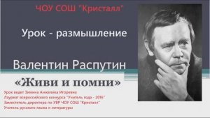 Живи и помни! Валентин Распутин! Открытый Урок-размышление!