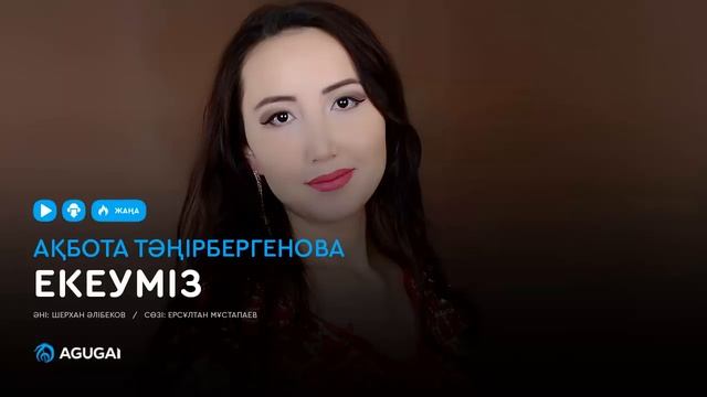Ақбота Тәңірбергенова - Екеуміз (аудио) смотреть онлайн