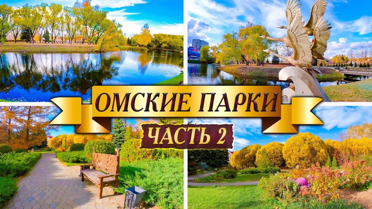 391. Омск. Дендросад и сквер на Старозагородной. Благостное место в центре мегаполиса.