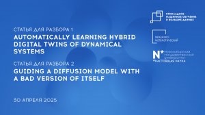 Научно-исследовательский семинар Магистратуры Прикладное МО и большие данные 30 апреля 2025