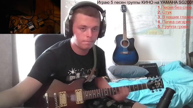Играю 5 песен группы КИНО на YAMAHA SG200!!! смотреть онлайн