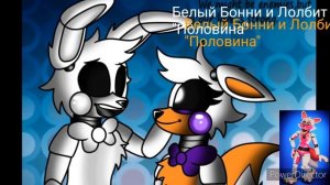 «Песни в головах аниматроников парочкек»( моих любимых )