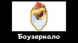 👲🏻Супер Марио + ШИЗА =