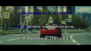 Ленинград Кабриолет караоке+бэк