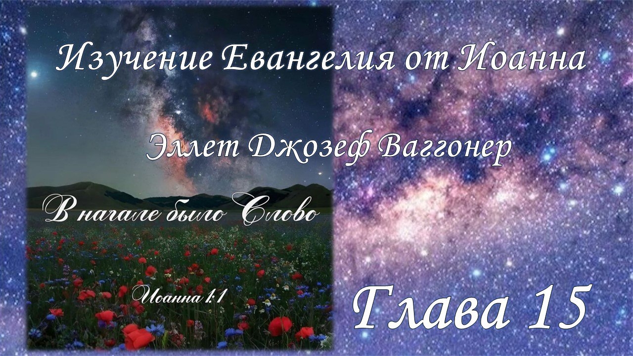 Изучение Евангелия от Иоанна, глава 15, (Э.Ваггонер) смотреть онлайн