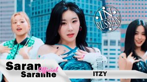 ITZY -`Boys Like You` #itzy #saransaranhe #kpop #дора