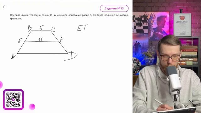 Средняя линия трапеции равна 11, а меньшее основание равно 5. Найдите большее основание - №10674 смотреть онлайн