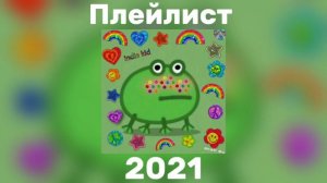 Песни 2021 года|Плейлист|ностальгия